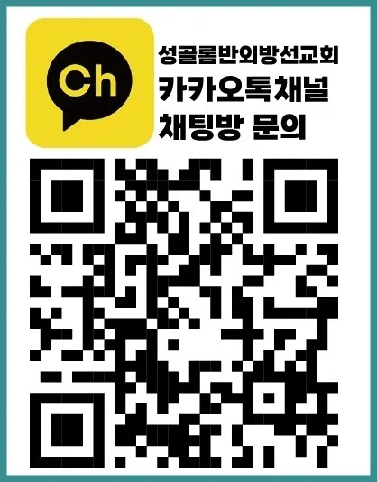 성골롬반외방선교회 카카오톡채널 QR코드