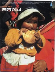 [통권 제10호] 변방선교 1993년 겨울호
