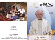 [통권 제104호] 골롬반선교 2017년 가을호
