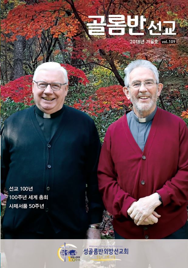 골롬반선교 2018년 겨울호 표지