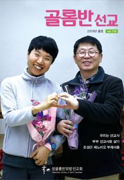 골롬반선교 2019년 봄호 - 통권 제110호