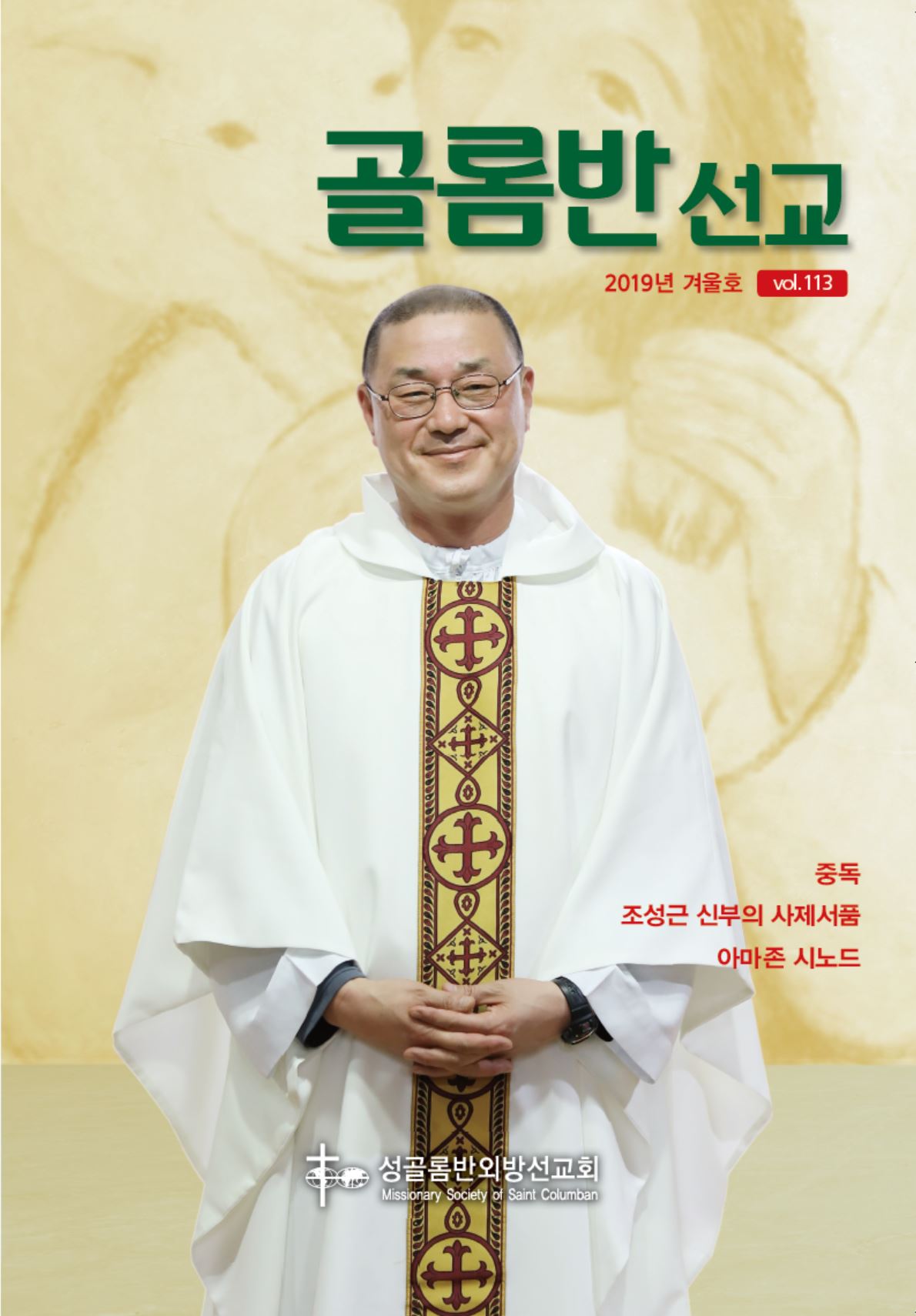 골롬반선교 2019년 겨울호 표지