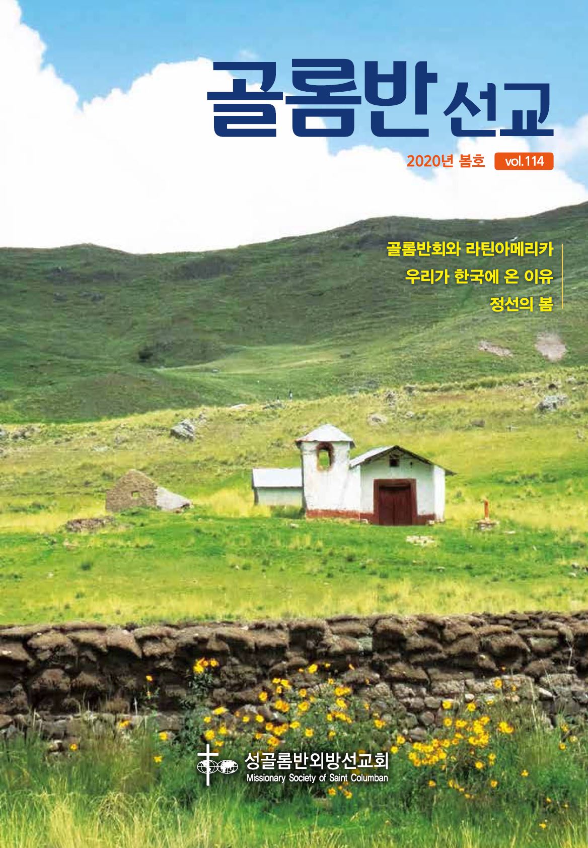 골롬반선교 2020년 봄호 표지