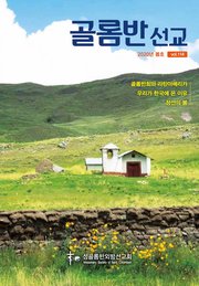골롬반선교 2020년 봄호 - 통권 제114호