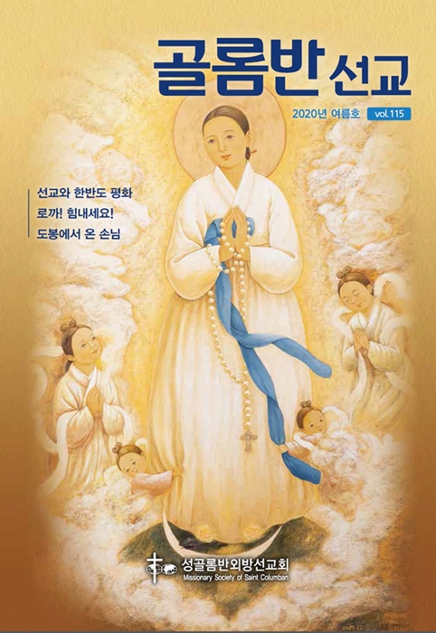 골롬반선교 2020년 여름호 표지