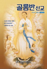 골롬반선교 2020년 여름호 – 통권 제115호