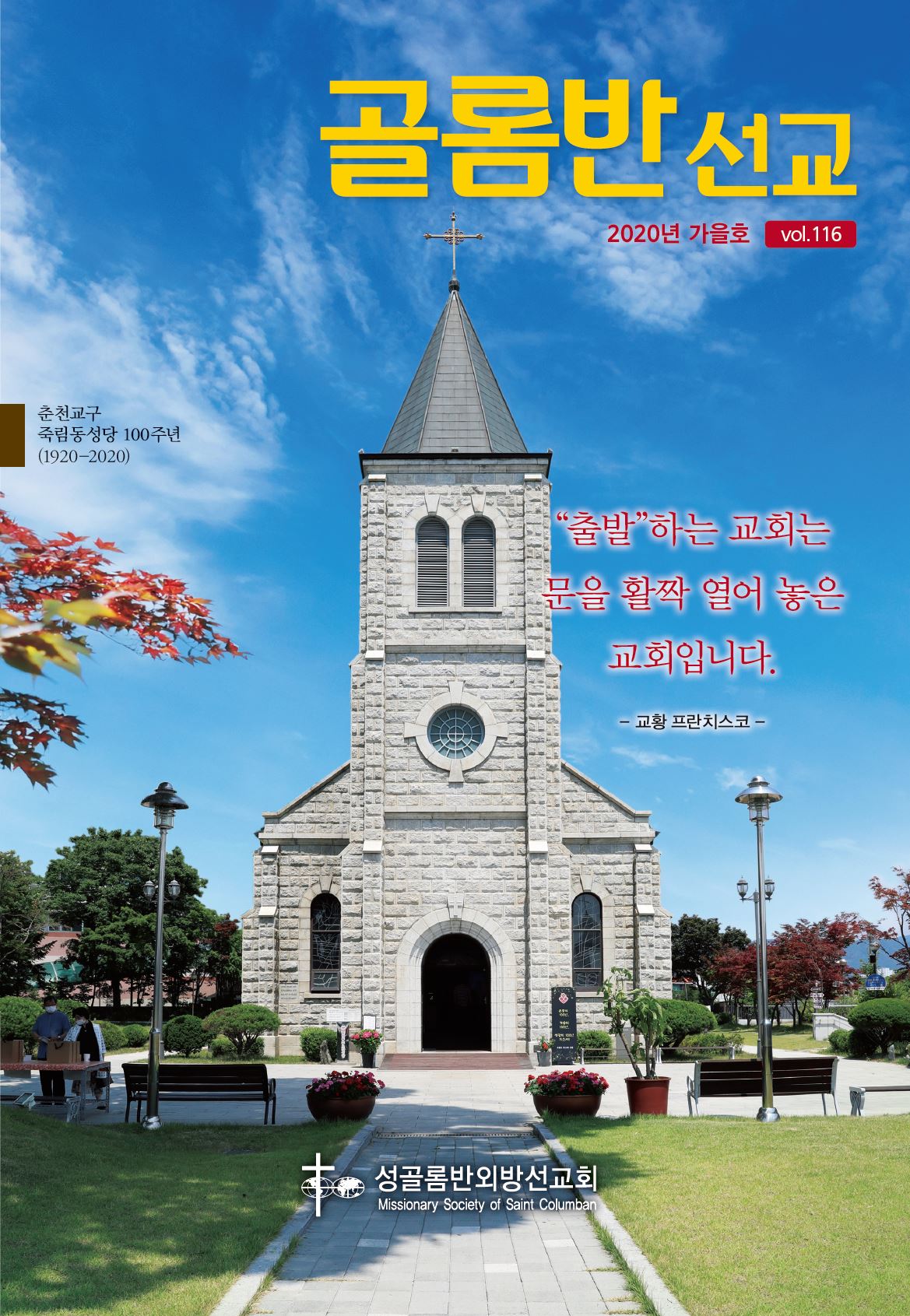골롬반선교 2020년 가을호 표지