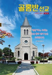 골롬반선교 2020년 가을호 - 통권 제116호