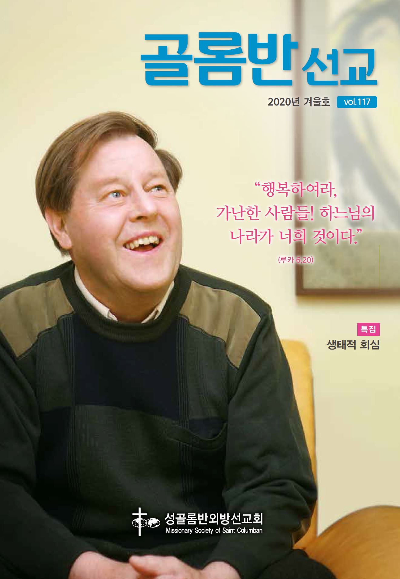 골롬반선교 2020년 겨울호 표지