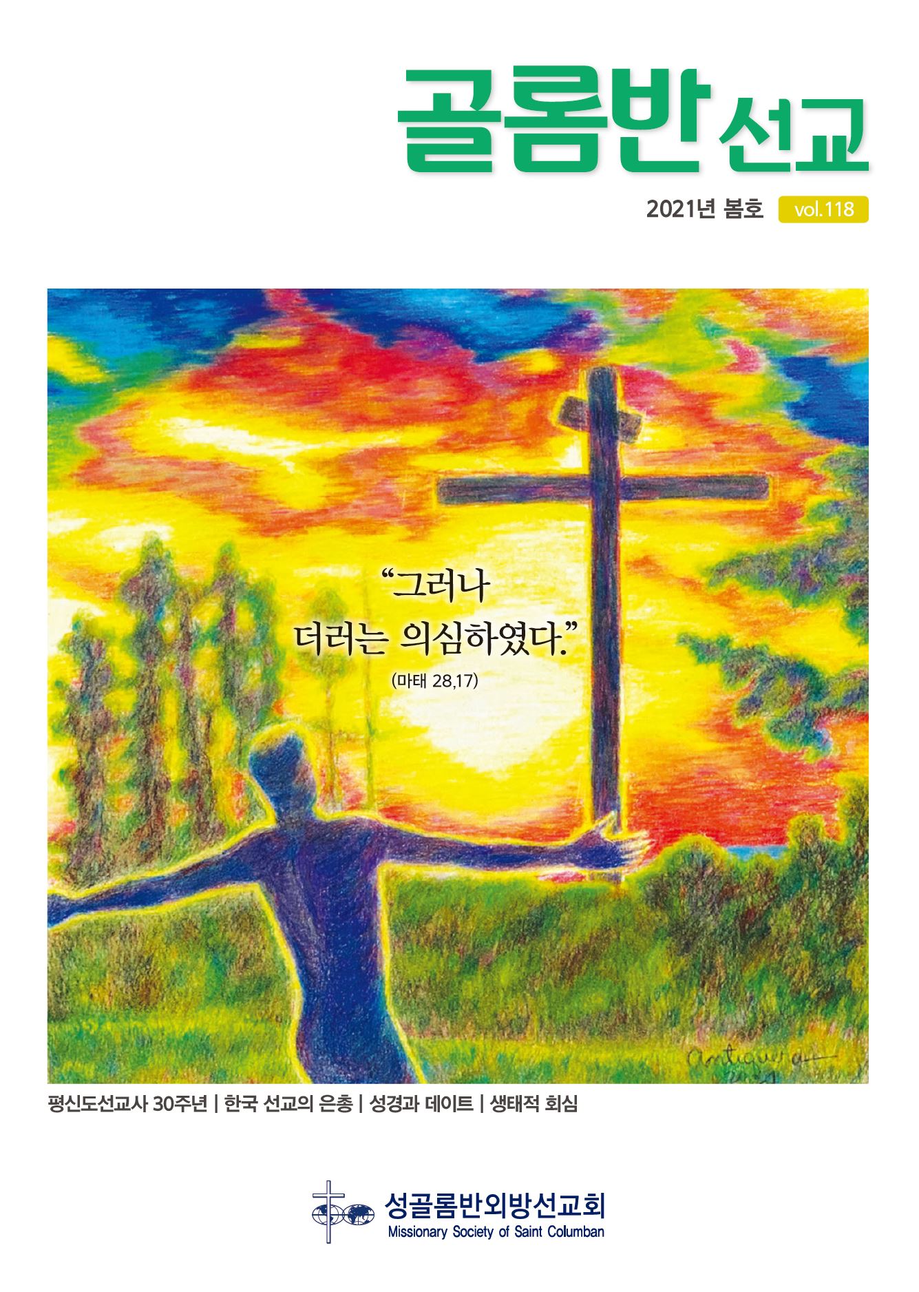 골롬반선교 2021년 봄호 표지