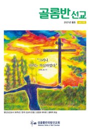 골롬반선교 2021년 봄호 - 통권 제118호