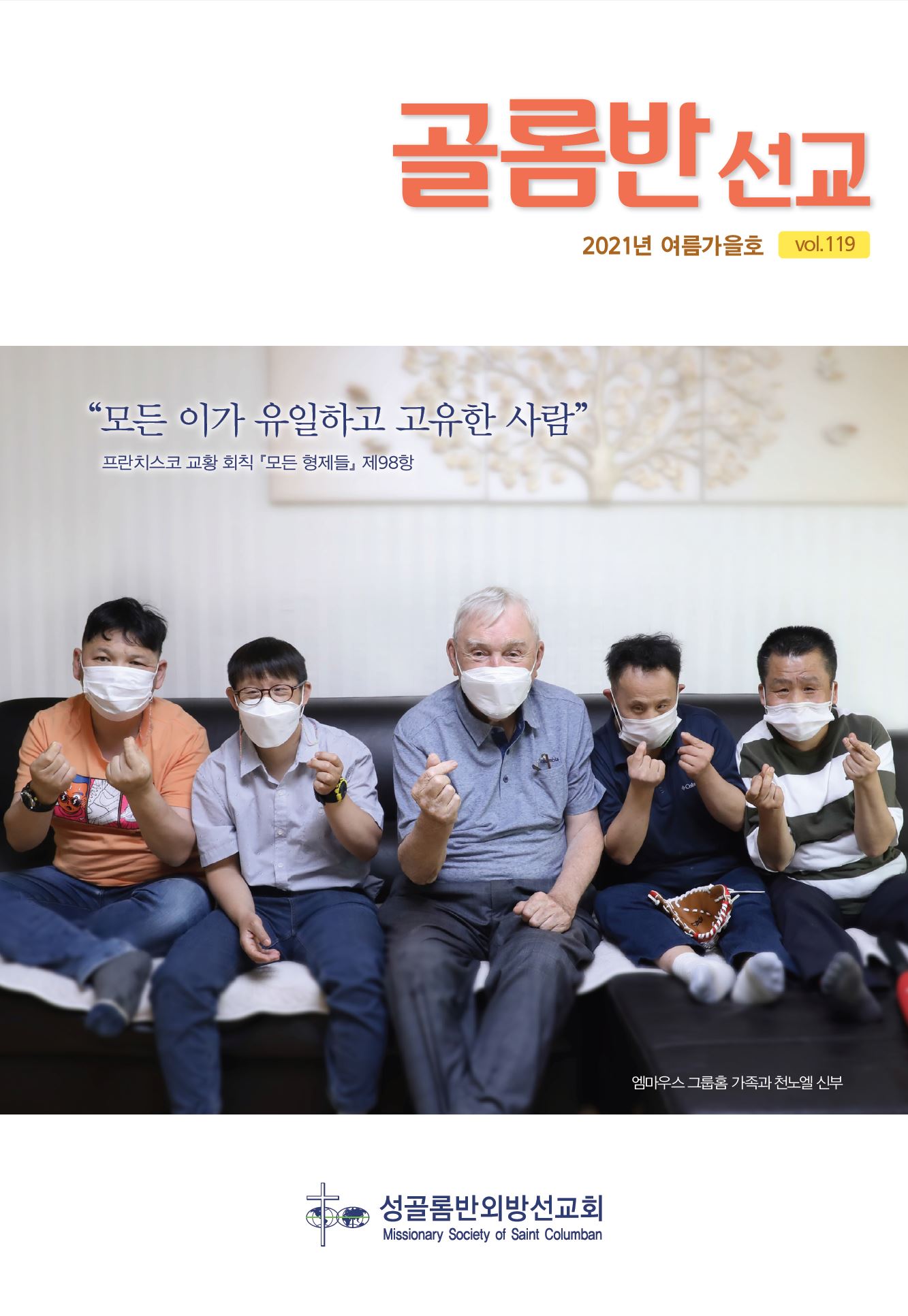 골롬반선교 2021년 여름가을호 표지
