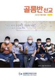 골롬반선교 2021년 여름가을호 - 통권 제119호