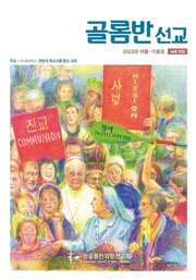 골롬반선교 2022년 여름가을합본호 – 통권 제122호