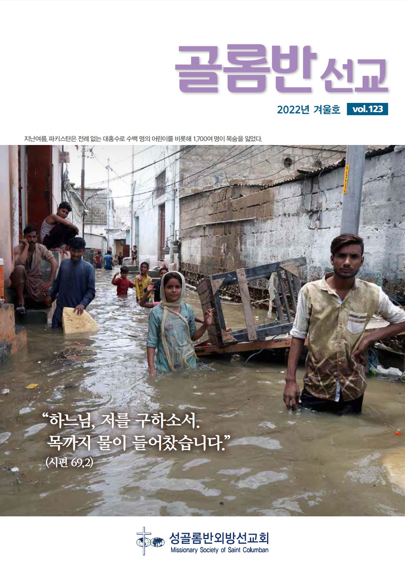 골롬반선교 2022년 겨울호 표지