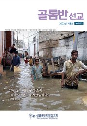 골롬반선교 2022년 겨울호 - 통권 제123호