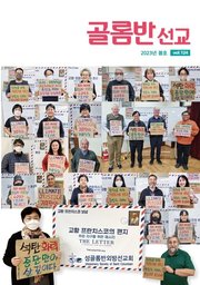 골롬반선교 2023년 봄호-통권 제124호