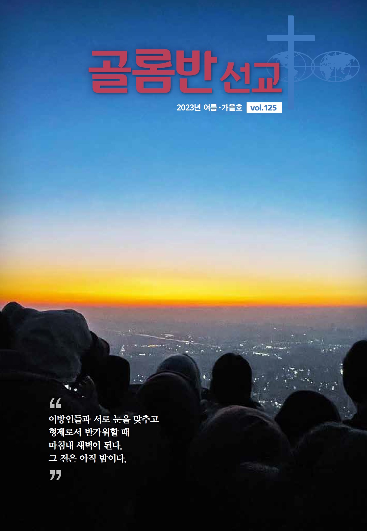 골롬반선교 2023년 여름가을합본호 표지