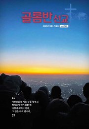 골롬반선교 2023년 여름가을합본호_통권 제125호