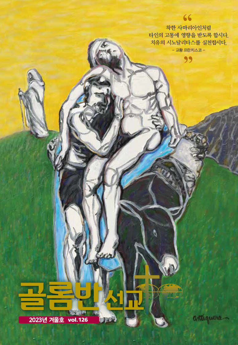 골롬반선교 2023년 겨울호 표지