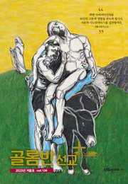 골롬반선교 2023년 겨울호_통권 제126호