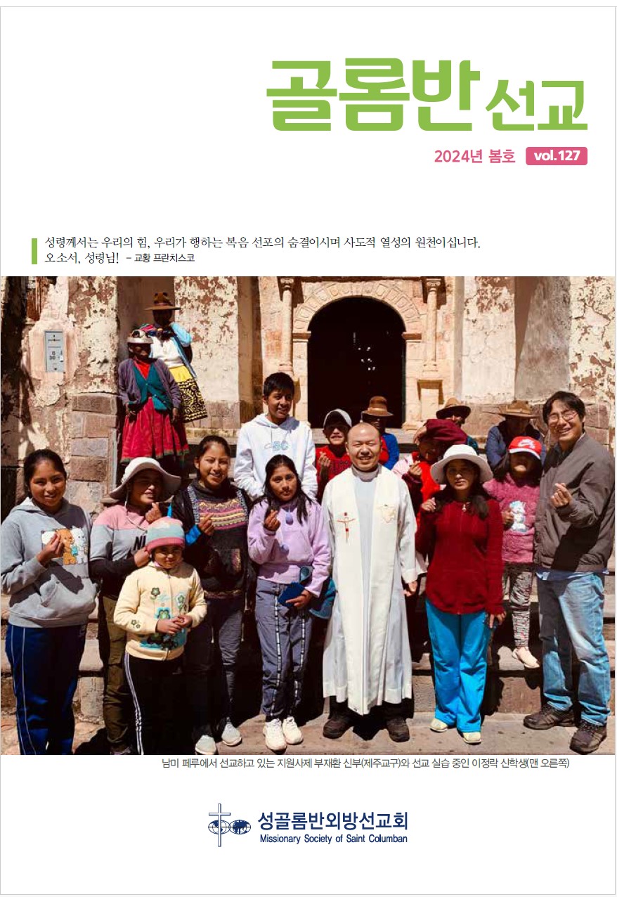골롬반선교 2024년 봄호 표지