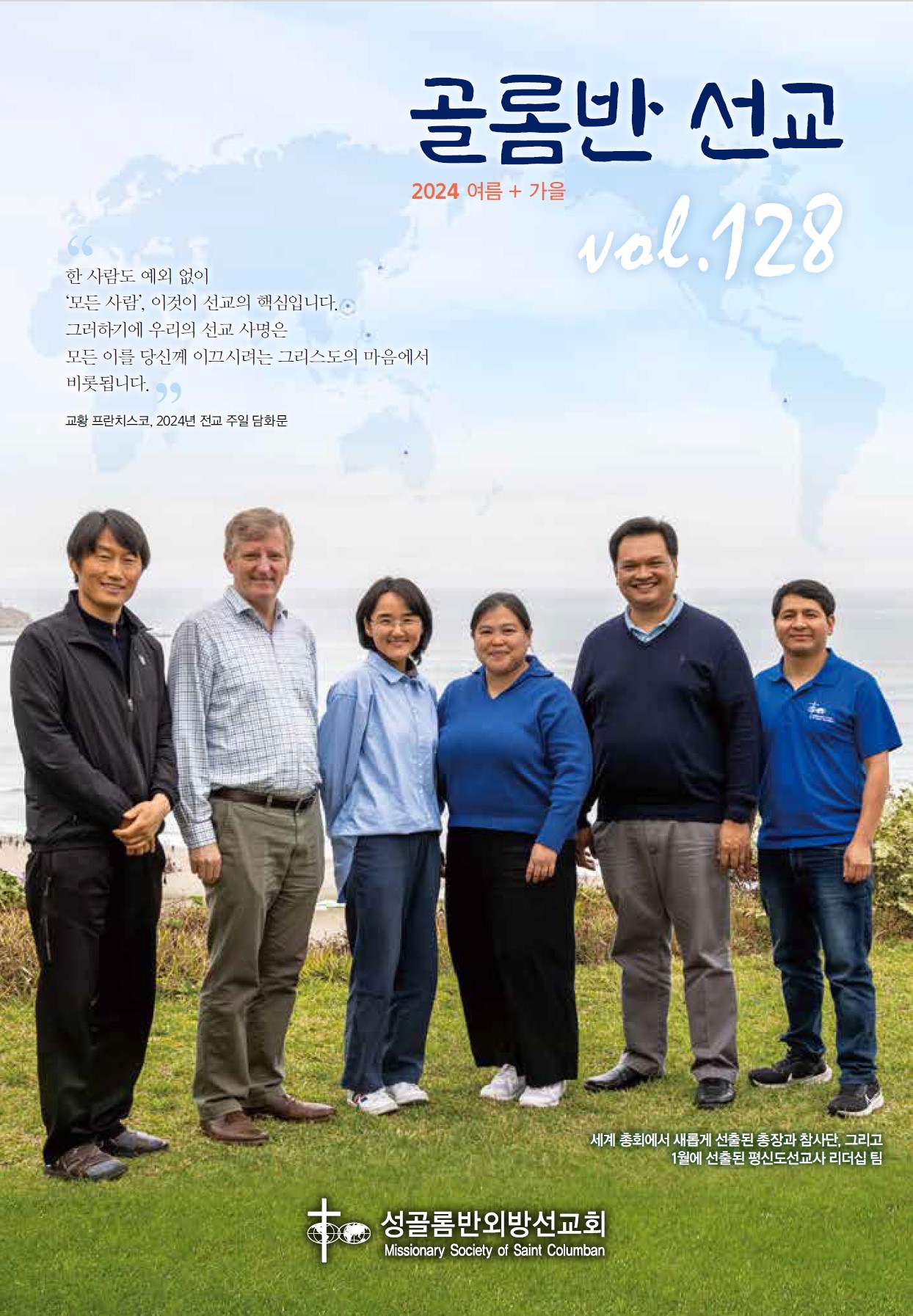 골롬반선교 2024년 여름가을호 표지