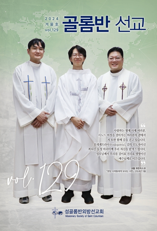 골롬반선교 2024년 겨울호 표지