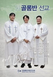 골롬반선교 2024년 겨울호_통권 제129호