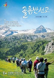 골롬반선교 2025년 봄호_통권 제130호