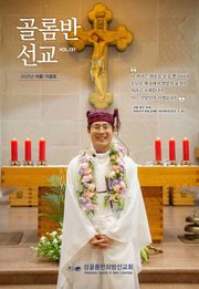 골롬반선교 2025년 여름가을호_통권 제131호
