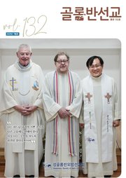 골롬반선교 2025년 겨울호_통권 제132호