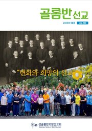골롬반선교 2026년 봄호_통권 제133호