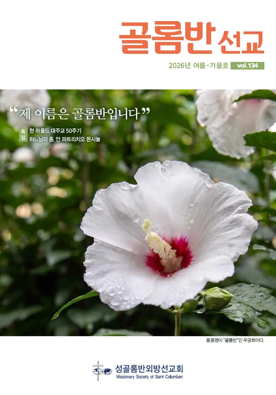 골롬반선교 2026년 여름가을호 표지