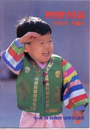 [통권 제17호] 변방선교 1995년 가을호