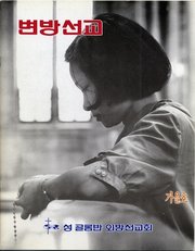 [통권 제2호] 변방선교 1991년 가을호