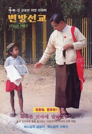 [통권 제20호] 변방선교 1996년 여름호