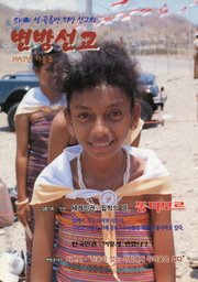 [통권 제25호] 변방선교 1997년 가을호