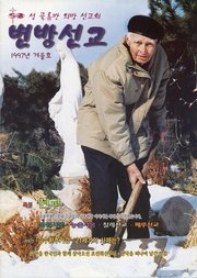 [통권 제26호] 변방선교 1997년 겨울호