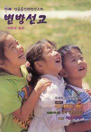 [통권 제27호] 변방선교 1998년 봄호