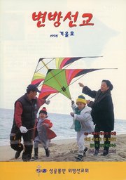 [통권 제30호] 변방선교 1998년 겨울호