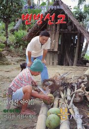 [통권 제31호] 변방선교 1999년 봄호