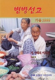 [통권 제33호] 변방선교 1999년 가을호