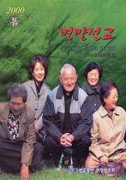 [통권 제35호] 변방선교 2000년 봄호