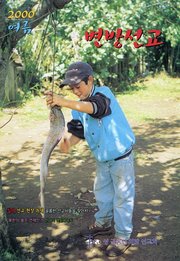 [통권 제36호] 변방선교 2000년 여름호