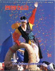 [통권 제4호] 변방선교 1992년 봄호