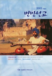 [통권 제48호] 변방선교 2003년 여름호