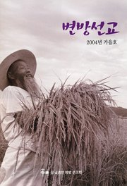 [통권 제52호] 변방선교 2004년 가을호
