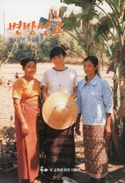 [통권 제53호] 변방선교 2004년 겨울호
