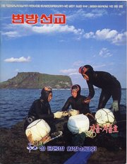 [통권 제6호] 변방선교 1992년 가을겨울호
